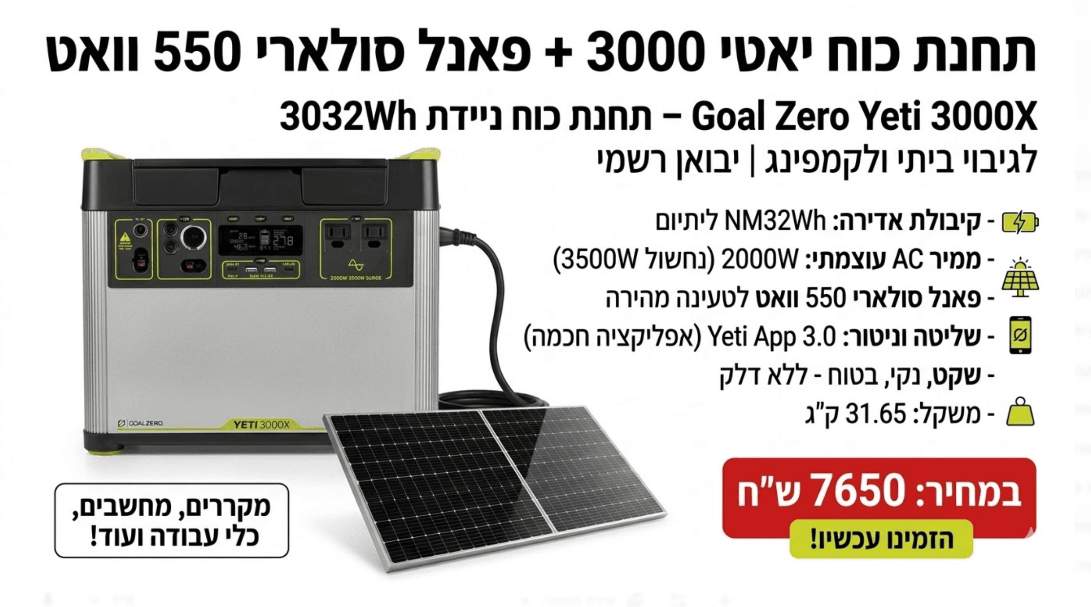 Goal Zero Yeti 3000X – תחנת כוח ניידת 3032Wh לגיבוי ביתי ולקמפינג | יבואן רשמי