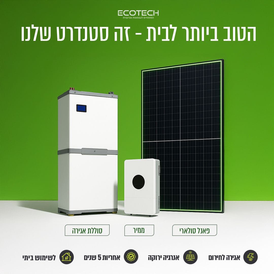 מערכת ECOTECH לבית, סוללת אגירה, ממיר היברידי ופאנל סולארי