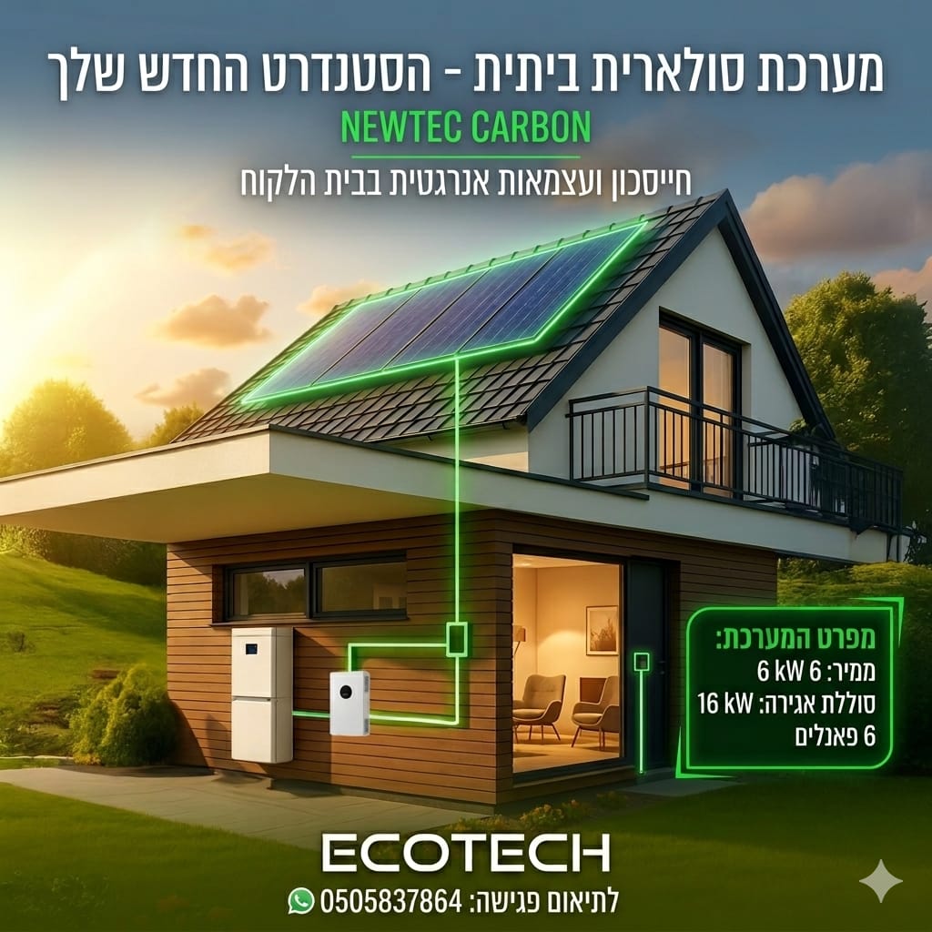 מערכת סולארית ביתית ECOTECH CARBON, ממיר 6 kW, סוללת אגירה 16 kWh, 6 פאנלים