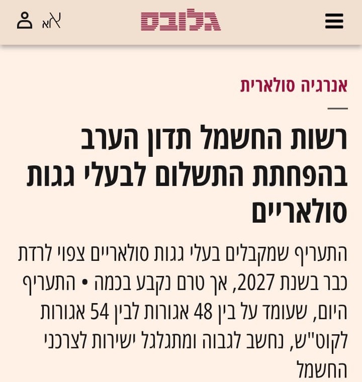 צילום מסך מאתר גלובס: כתבה על דיון רשות החשמל בהפחתת התשלום לבעלי גגות סולאריים