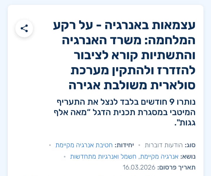 צילום מסך מהאתר הרשמי gov.il: הודעת משרד האנרגיה והתשתיות הקוראת לציבור להזדרז ולהתקין מערכת סולארית משולבת אגירה